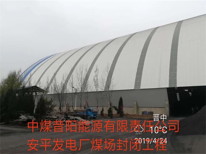 山西中煤昔阳能源有限责任公司安平发电厂煤场封闭工程